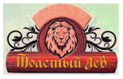 толстый лев