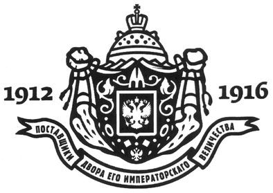 поставщики двора его императорскаго величества