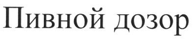 пивной дозор