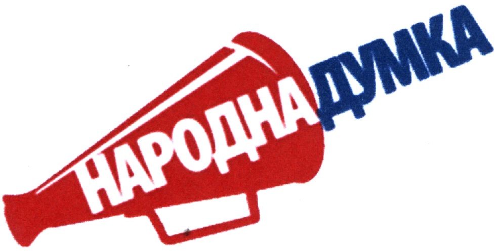 народна думка