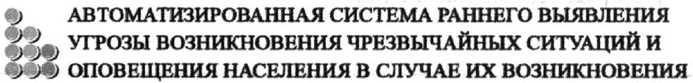 автоматизированная система раннего оповещения угрозы возникновения чрезвычайных ситуаций и оповещения населения в случае их возникновения