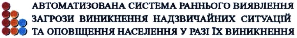автоматизована система раннього виявлення загрози виникнення надзвичайних ситуацій та оповіщення населення у разі їх виникнення