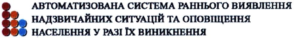 автоматизована система раннього виявлення надзвичайних ситуацій та оповіщення населення у разі їх виникнення