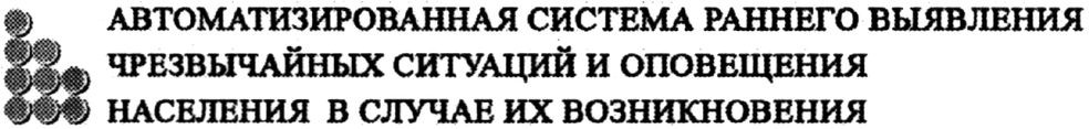 автоматизированная система раннего выявления чрезвычайных ситуаций и оповещения населения в случае их возникновения