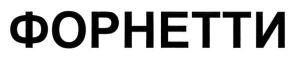 форнетти