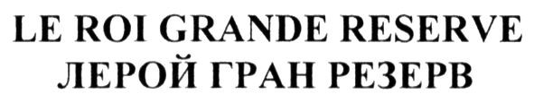 le roi grande reserve