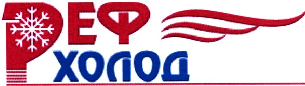 реф холод