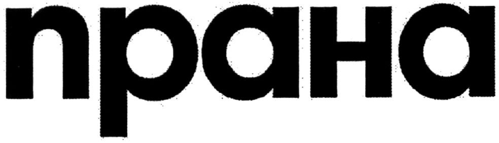 прана