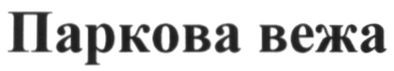 паркова вежа
