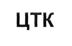 цтк