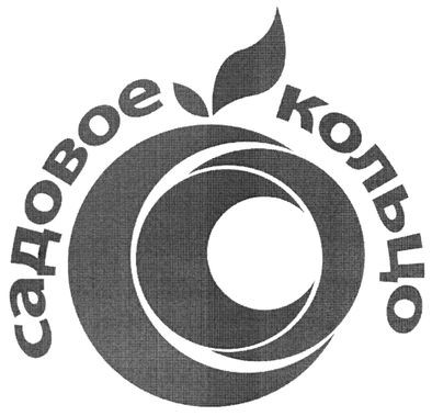садовое кольцо