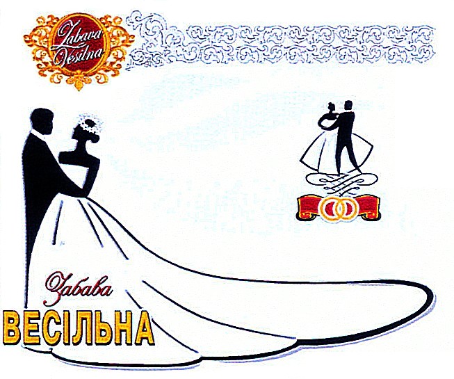забава весільна
