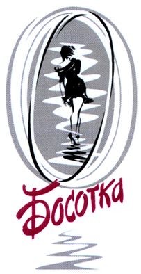 босотка