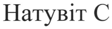 натувіт с