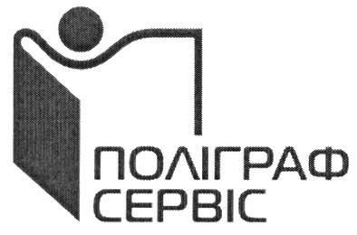 поліграф сервіс