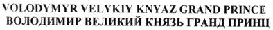 volodymyr velykiy knyaz grand prince