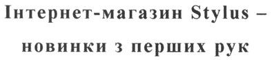 інтернет-магазин stylus - новинки з перших рук