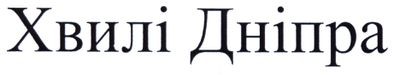 хвилі дніпра