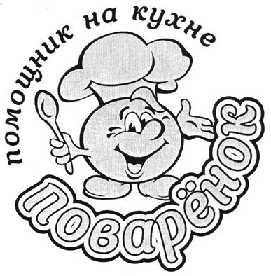 помощник на кухне поварёнок