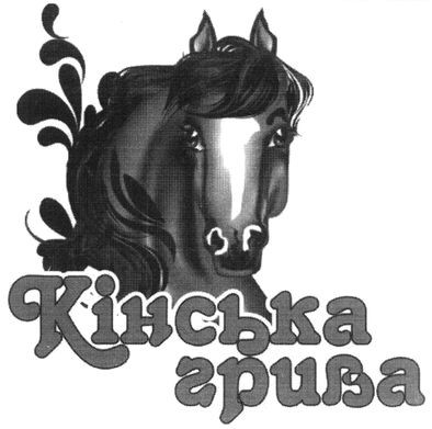 кінська грива