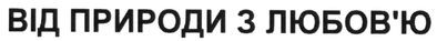 від природи з любов`ю