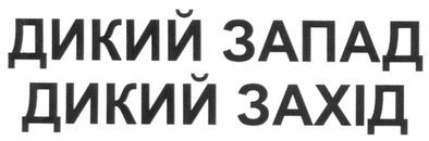 дикий запад