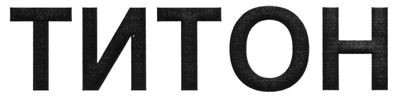 титон