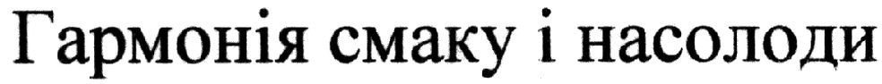 гармонія смаку і насолоди