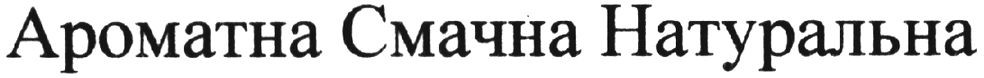 ароматна смачна натуральна