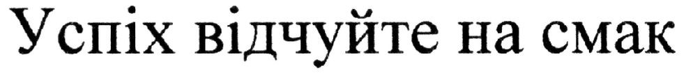 успіх відчуйте на смак