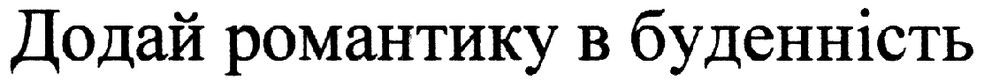додай романтику в буденність