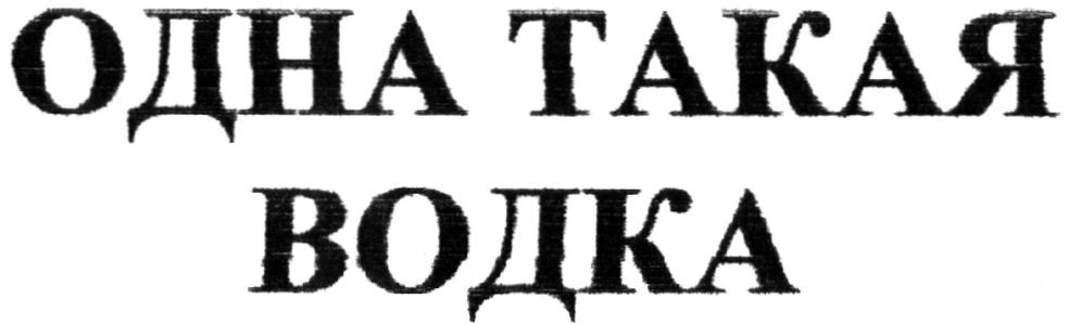 одна такая водка