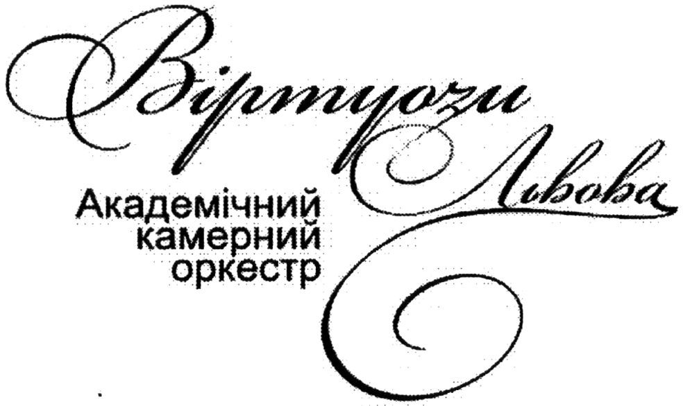 академічний камерний оркестр