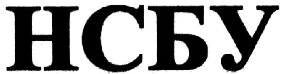 нсбу