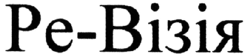 ре-візія
