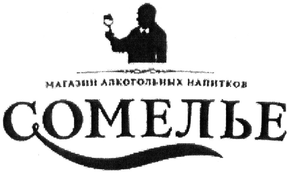магазин алкогольных напитков сомелье