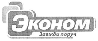 эконом завжди поруч
