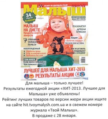 рейтинг лучших товаров по версии жюри акции ищите на сайте hit.tvoymalysh.com.ua и в свежем номере журнала твой малыш. в продаже с 28 января.