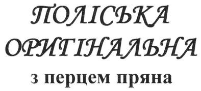 поліська оригінальна з перцем пряна