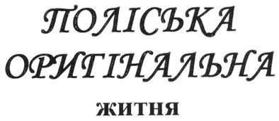 поліська оригінальна житня