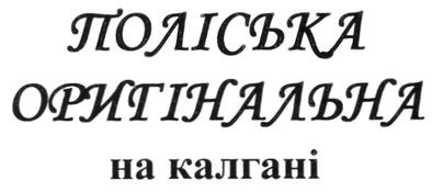 поліська оригінальна на калгані