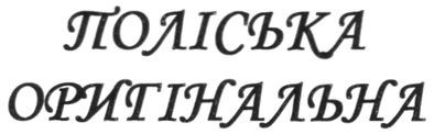поліська оригінальна