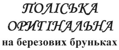 поліська оригінальна на березових бруньках