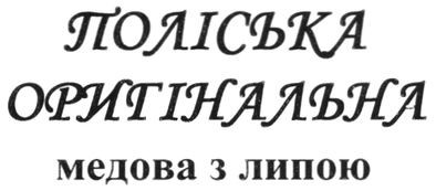 поліська оригінальна медова з липою