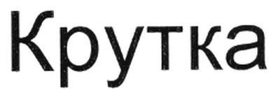крутка