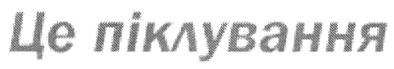 це піклування