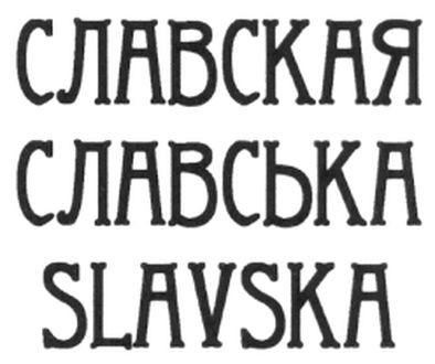 славская
