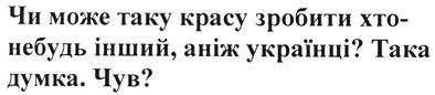чи може таку красу зробити хто-небудь інший, аніж українці? така думка. чув?