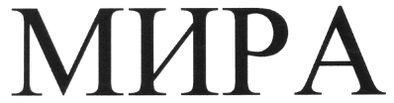 мира