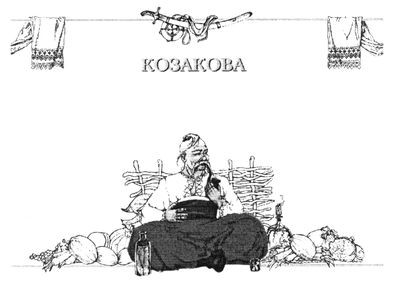 козакова